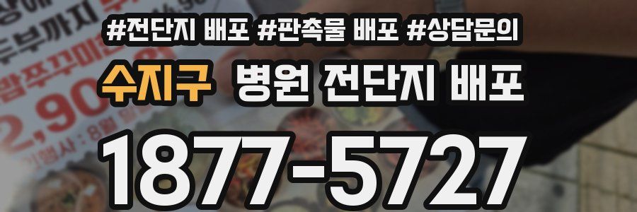 수지구 병원 전단지 배포