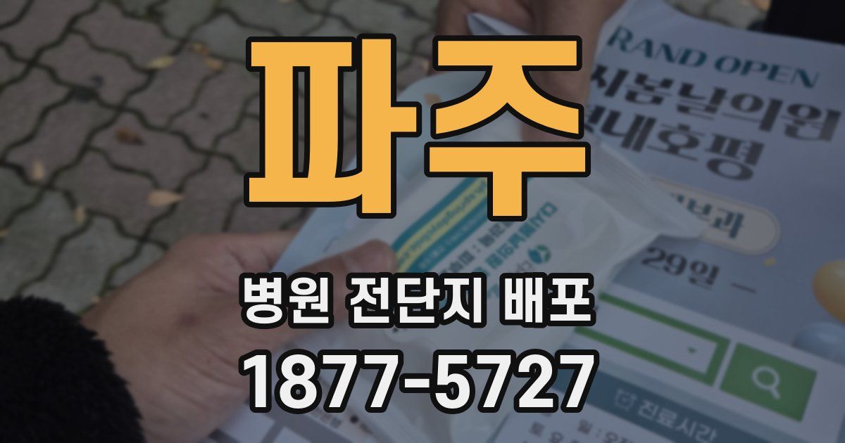 파주 병원 전단지 배포