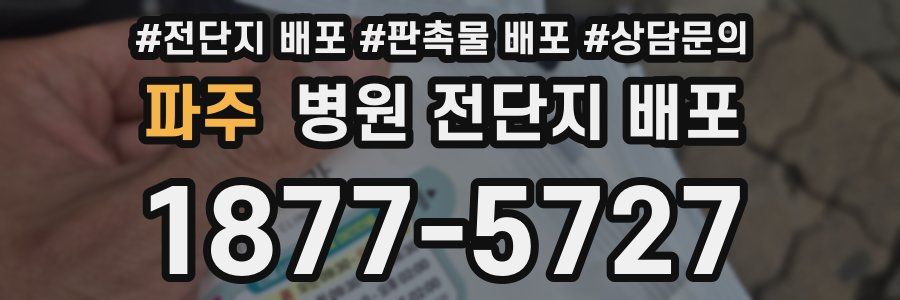 파주 병원 전단지 배포