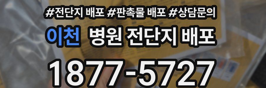 이천 병원 전단지 배포
