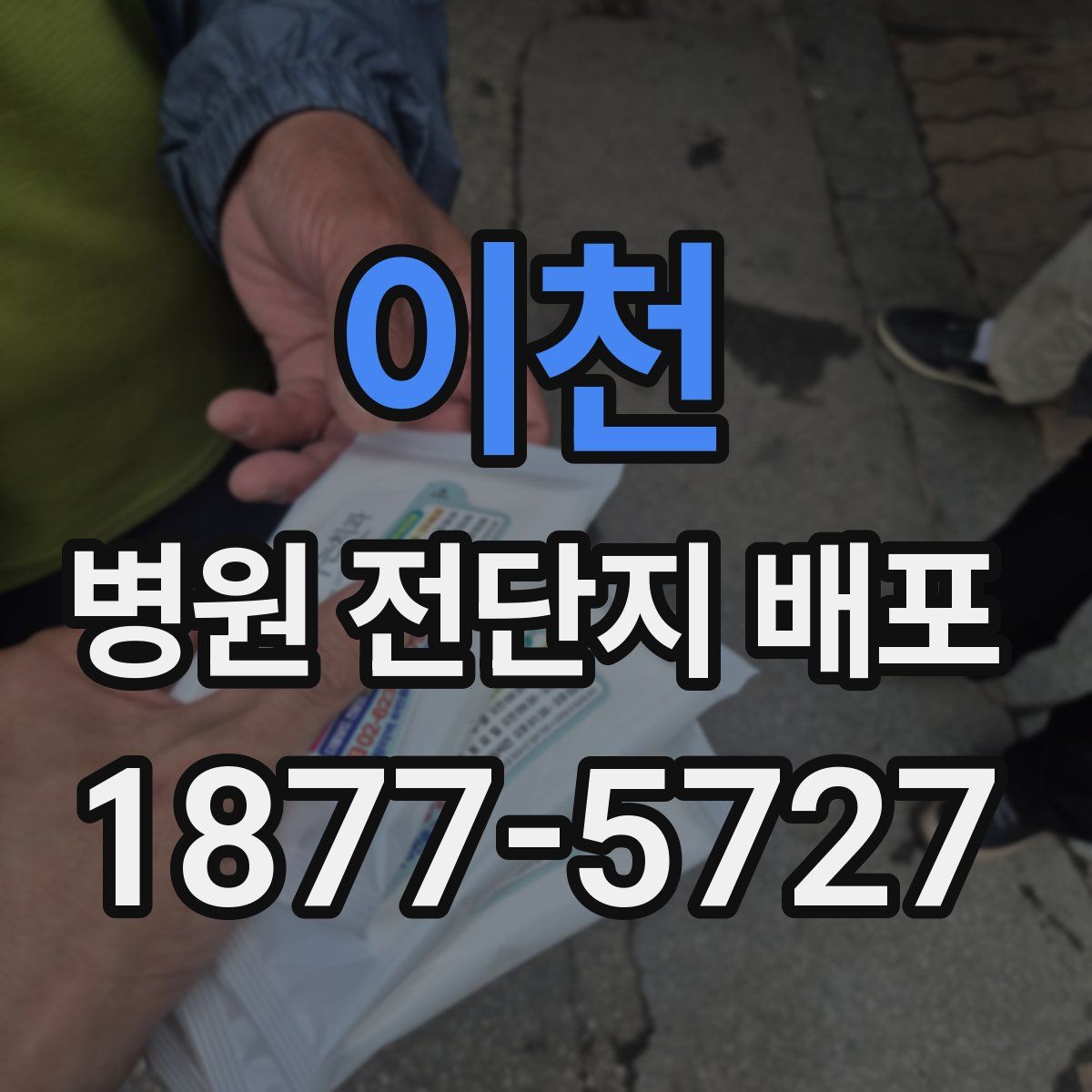 이천 병원 전단지 배포