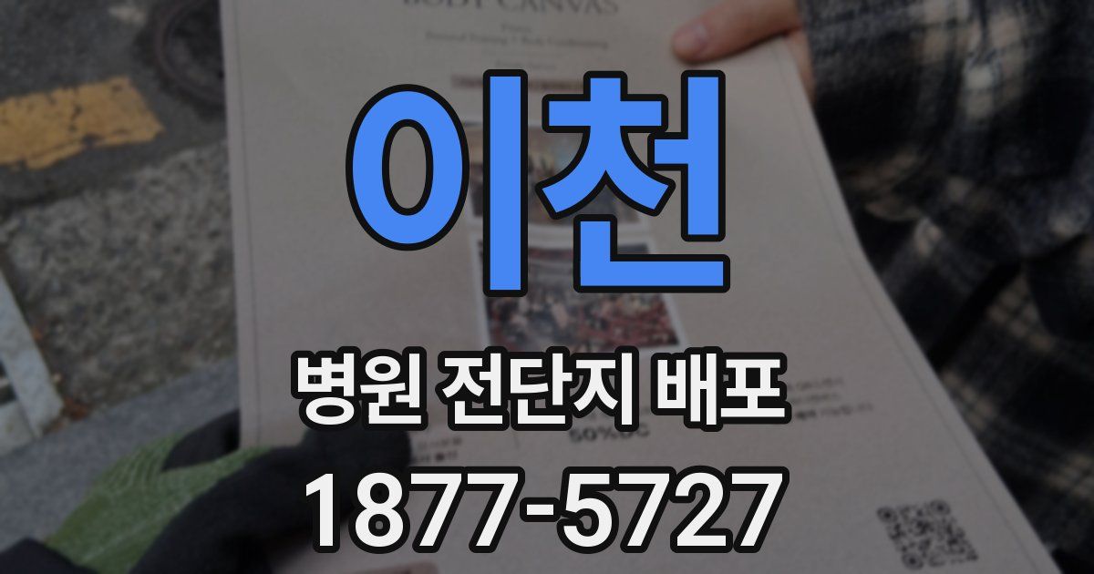이천 병원 전단지 배포