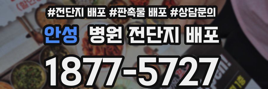안성 병원 전단지 배포