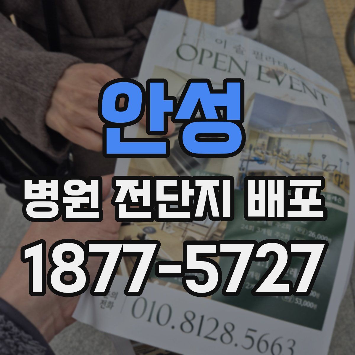 안성 병원 전단지 배포