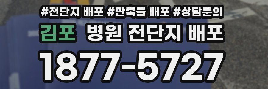김포 병원 전단지 배포