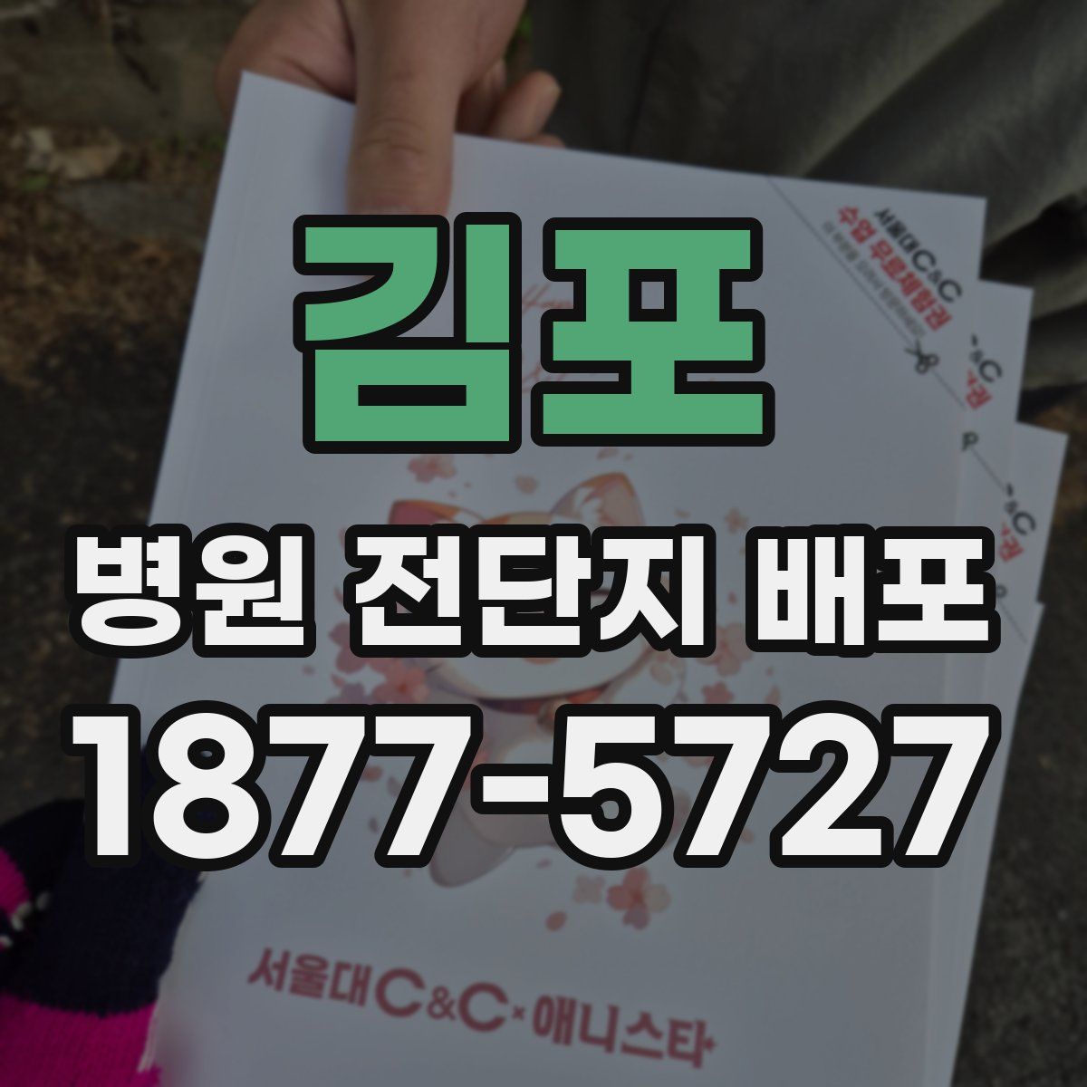 김포 병원 전단지 배포