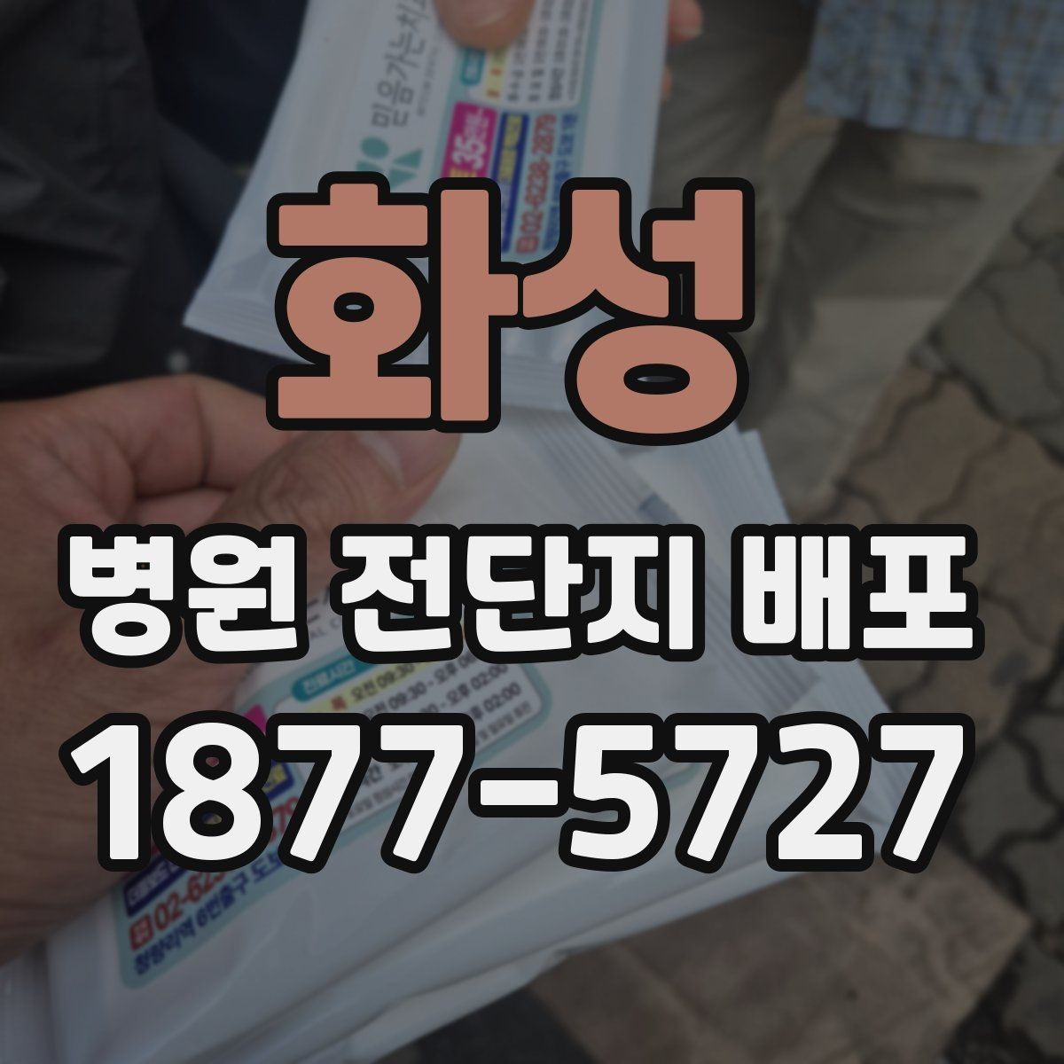 화성 병원 전단지 배포 반경을 정하는 기준