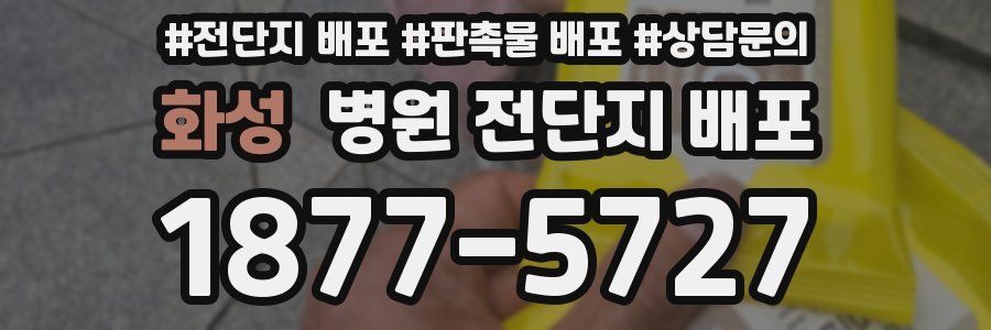 화성 병원 전단지 배포