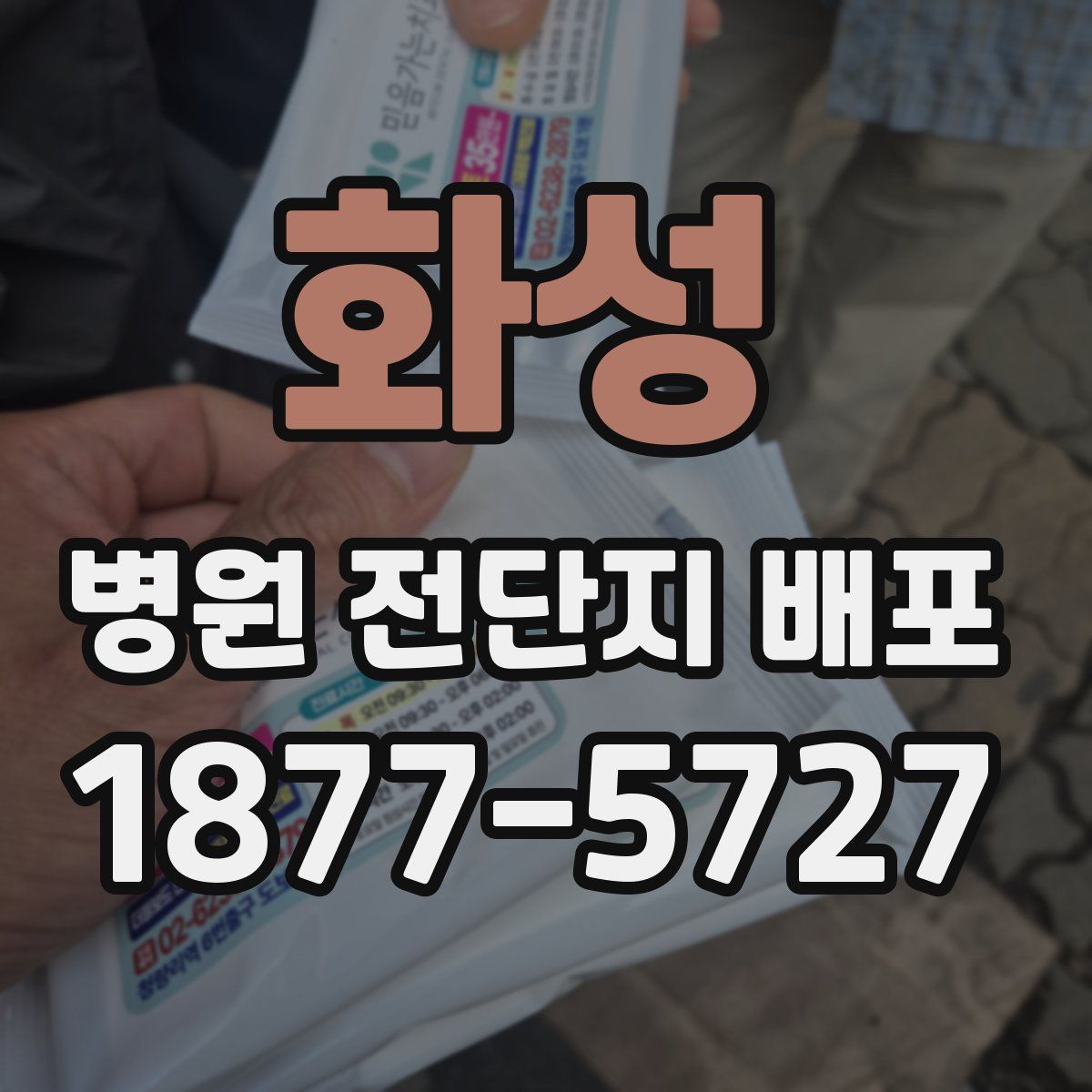 화성 병원 전단지 배포