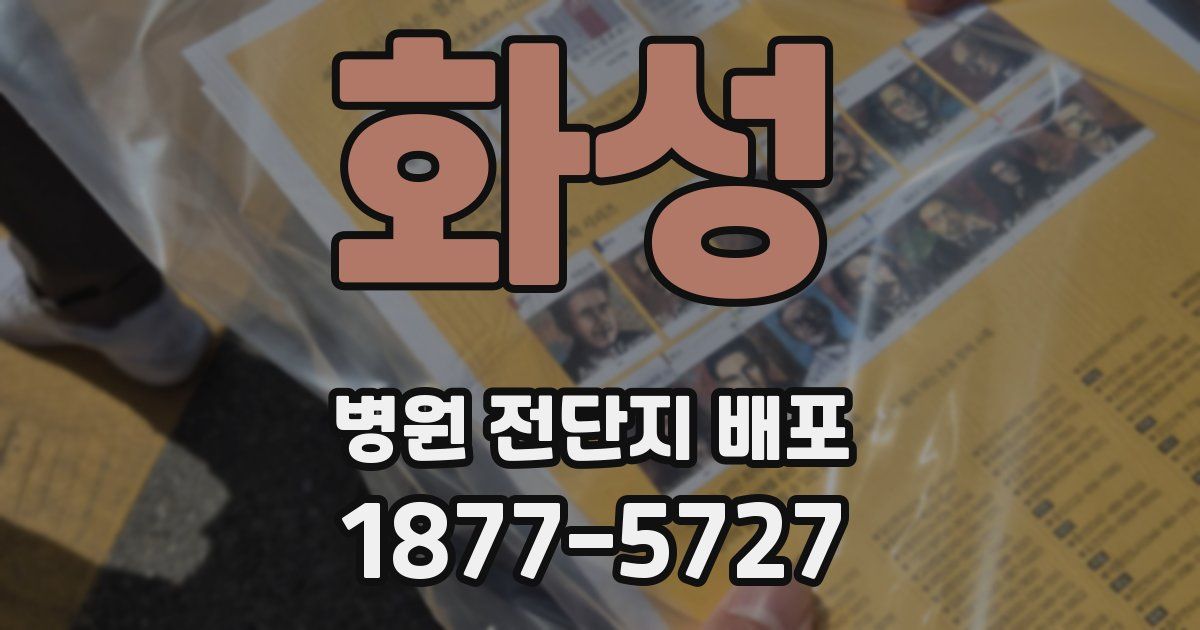 화성 병원 전단지 배포