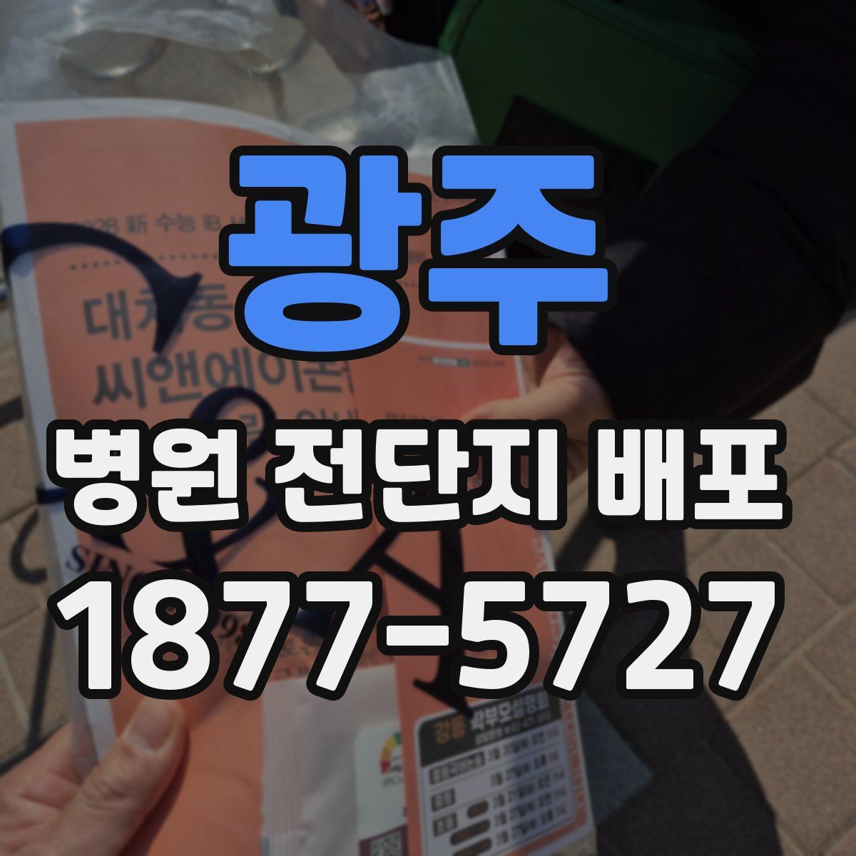 광주 병원 전단지 배포