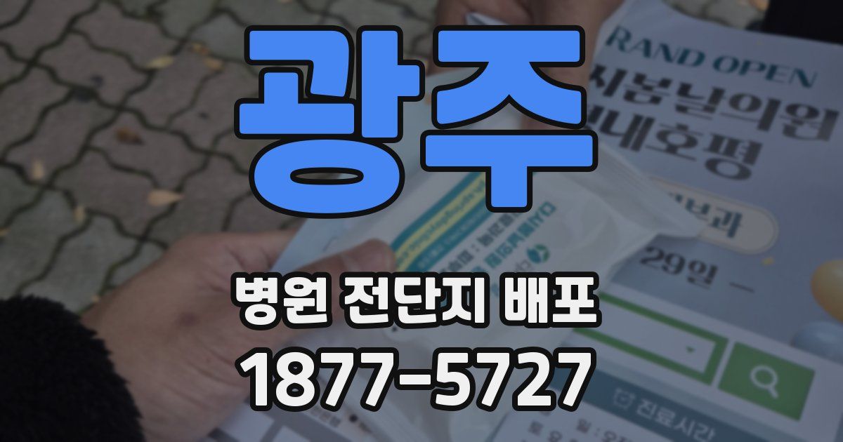 광주 병원 전단지 배포