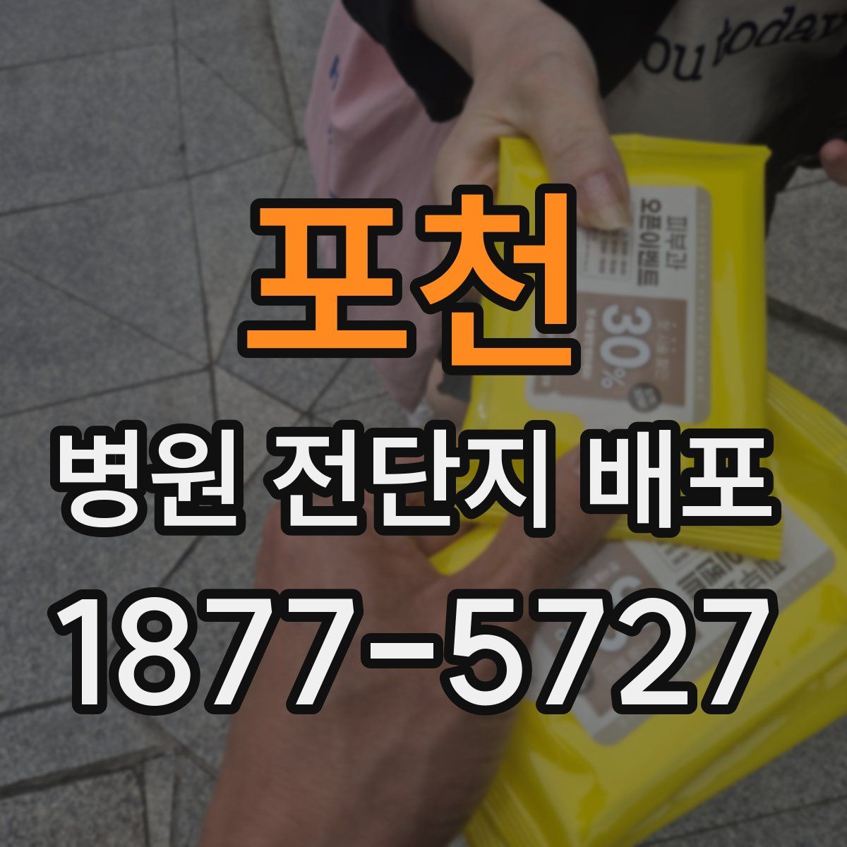 포천 병원 전단지 배포