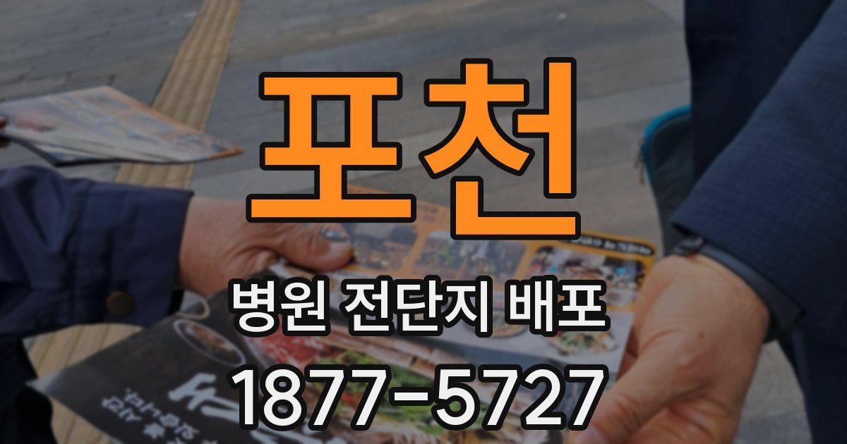 포천 병원 전단지 배포
