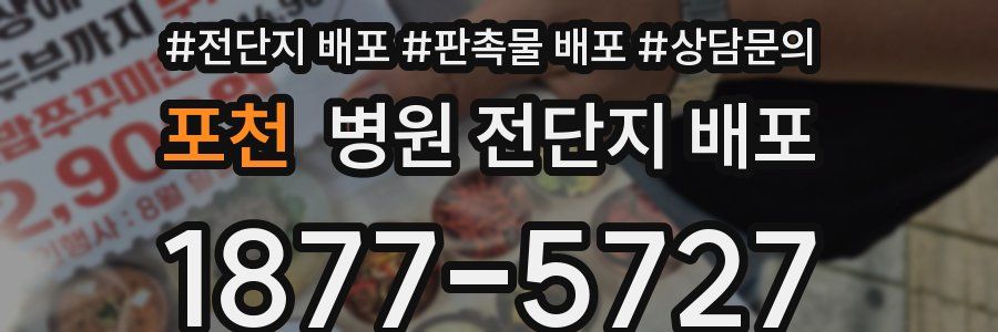 포천 병원 전단지 배포