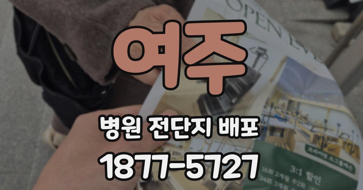 여주 병원 전단지 배포