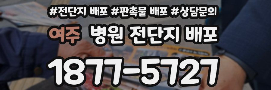 여주 병원 전단지 배포