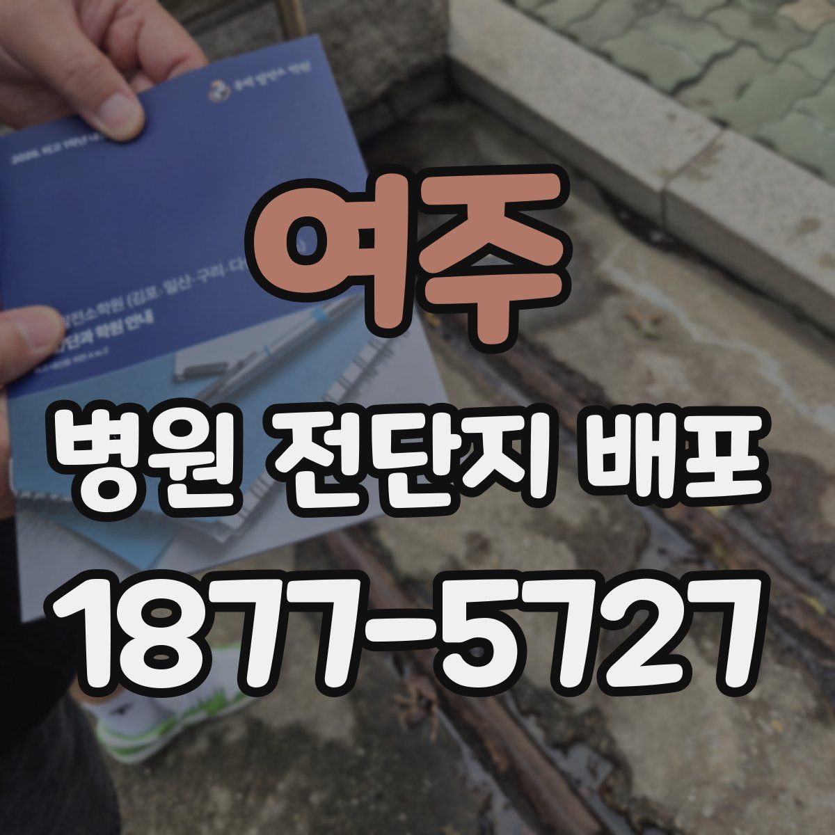 여주 병원 전단지 배포