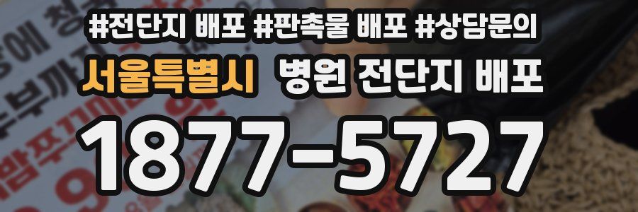 서울특별시 병원 전단지 배포