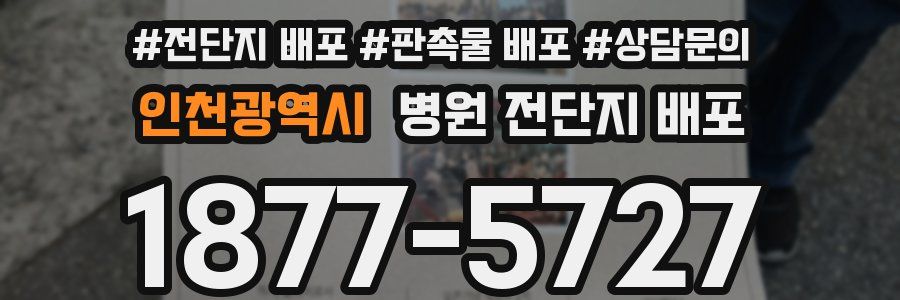인천광역시 병원 전단지 배포