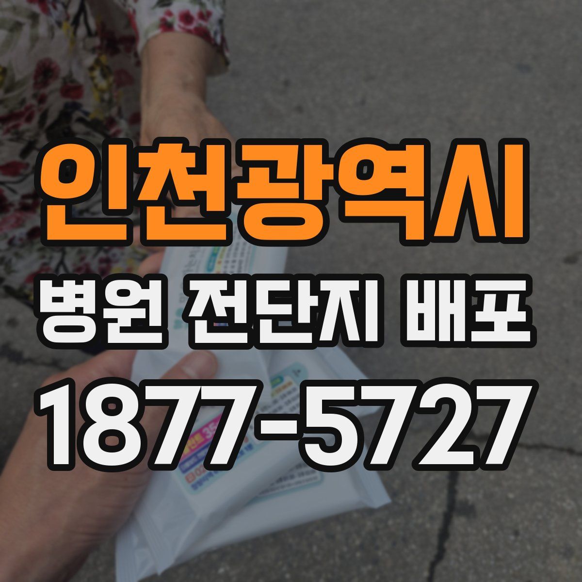 인천광역시 병원 전단지 배포