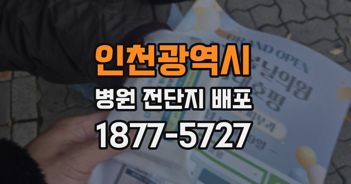 인천광역시 병원 전단지 배포