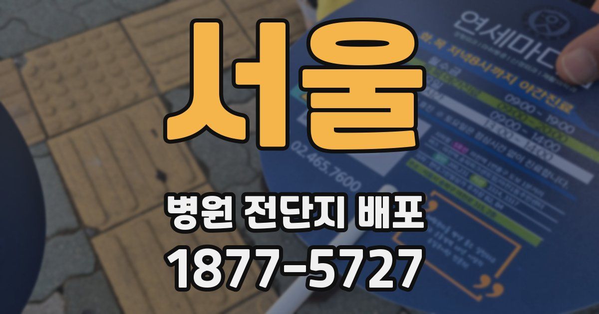 서울 병원 전단지 배포
