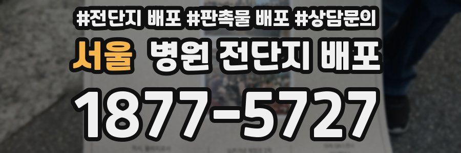 서울 병원 전단지 배포
