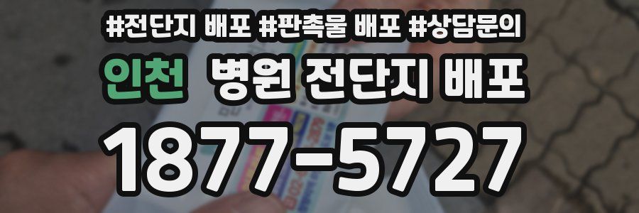 인천 병원 전단지 배포