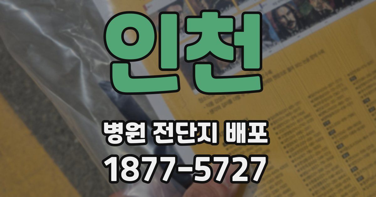 인천 병원 전단지 배포