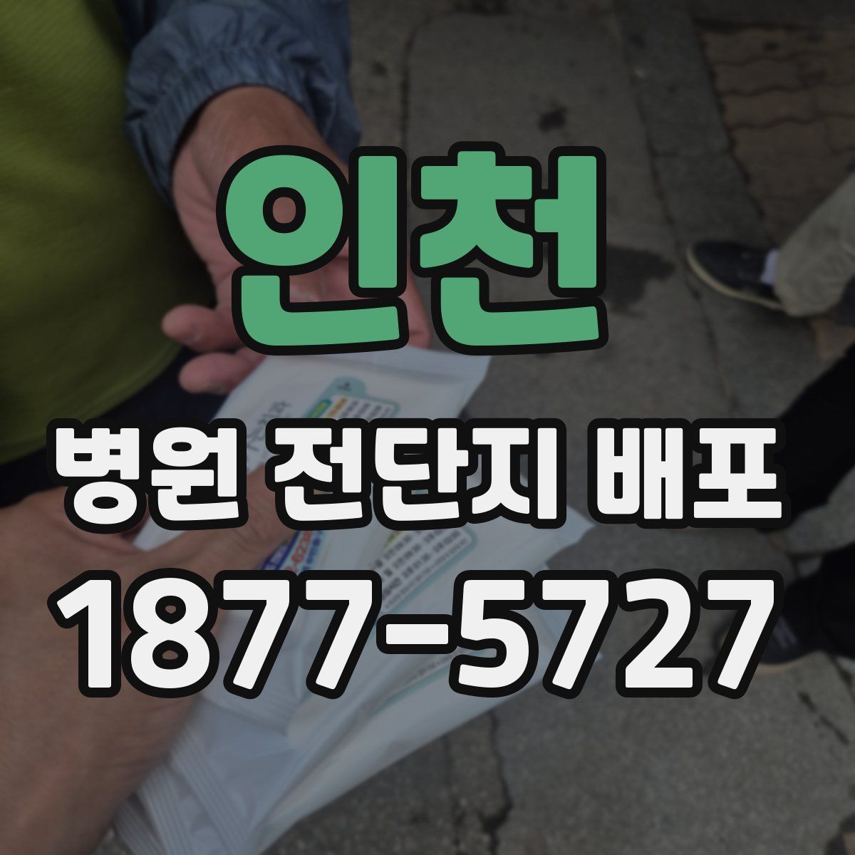 인천 병원 전단지 배포