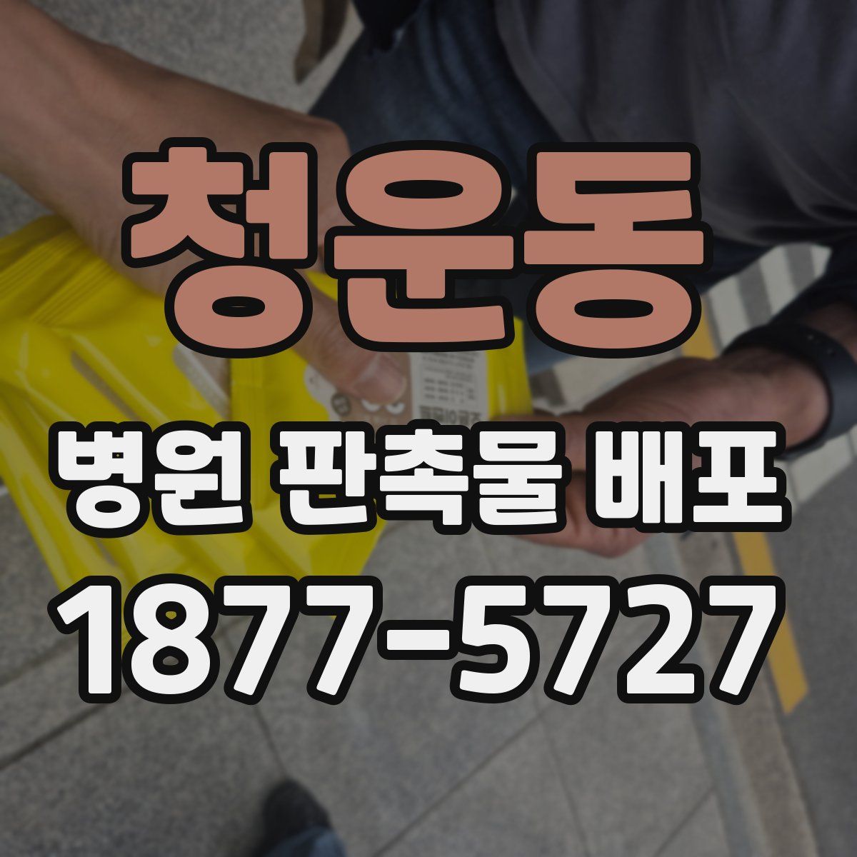 청운동 병원 판촉물 배포