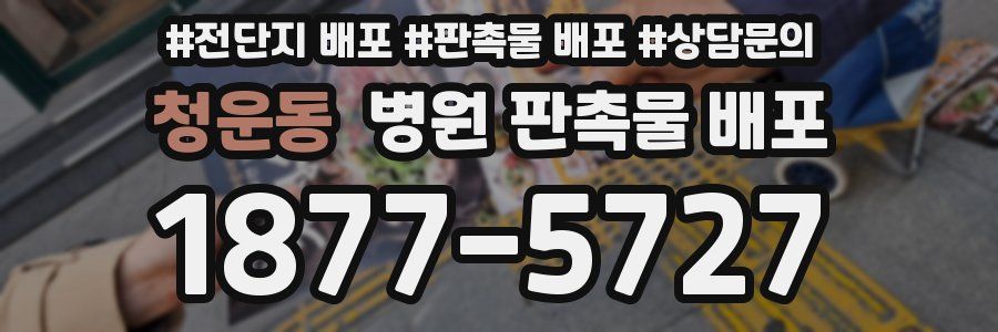 청운동 병원 판촉물 배포
