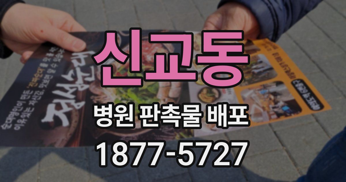 신교동 병원 판촉물 배포