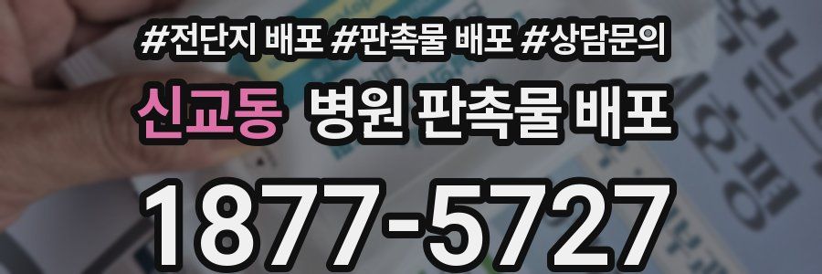 신교동 병원 판촉물 배포