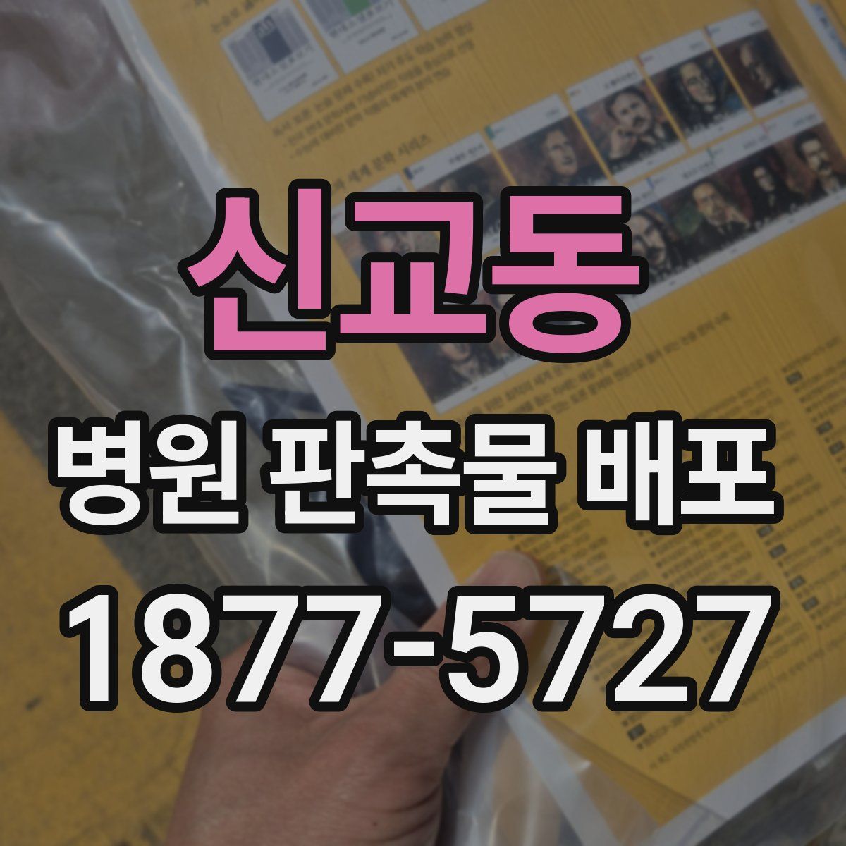 신교동 병원 판촉물 배포