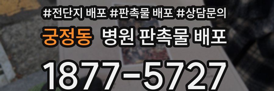 궁정동 병원 판촉물 배포