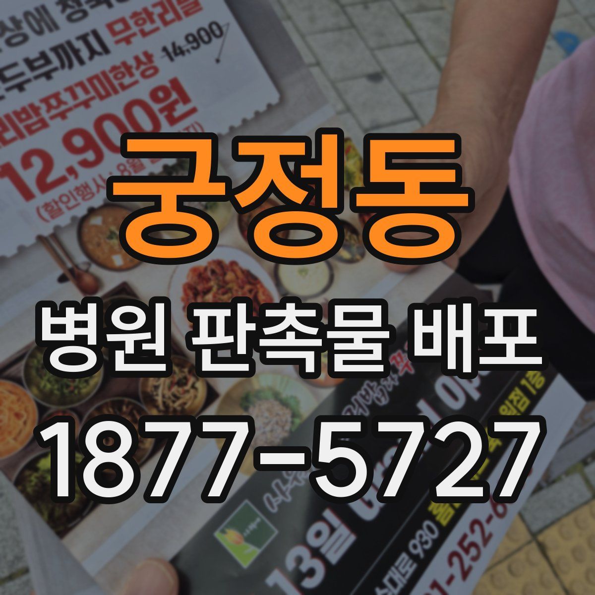 궁정동 병원 판촉물 배포