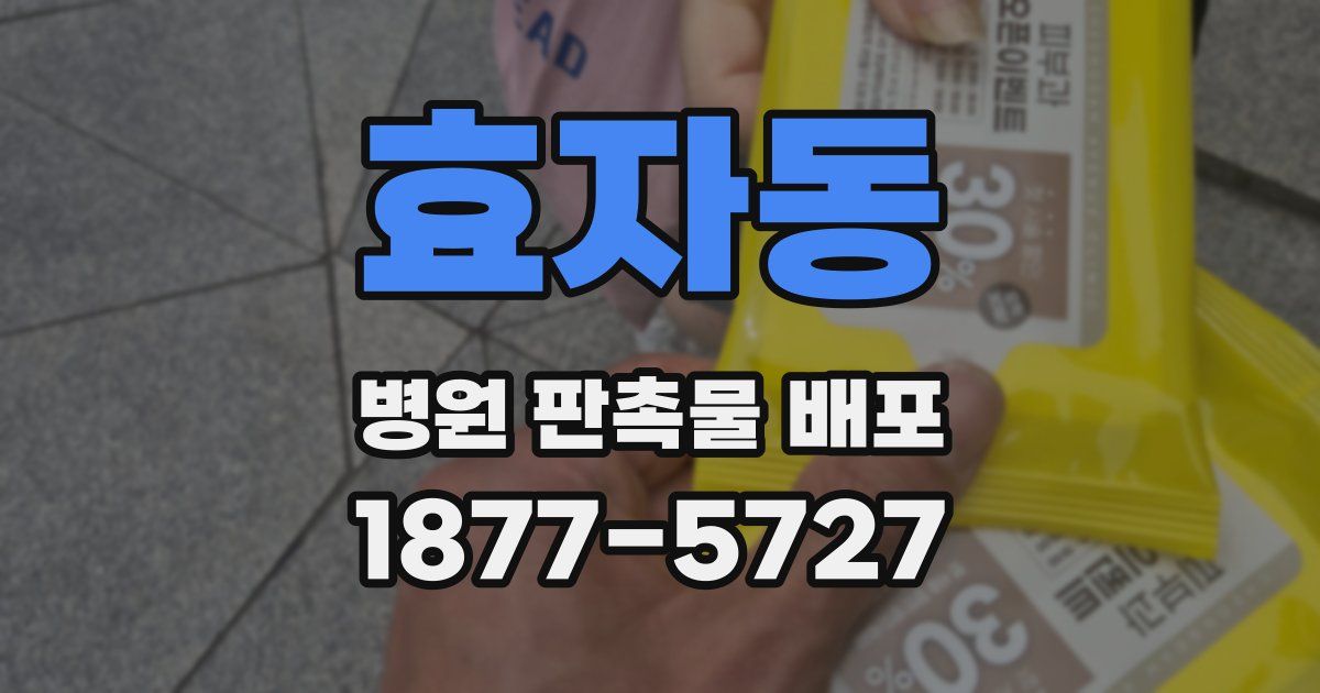 효자동 병원 판촉물 배포