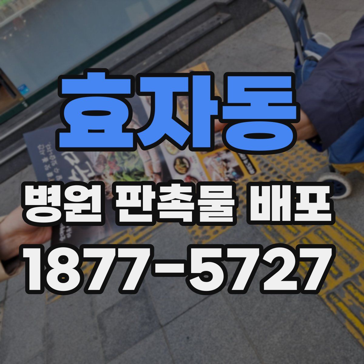 효자동 병원 판촉물 배포