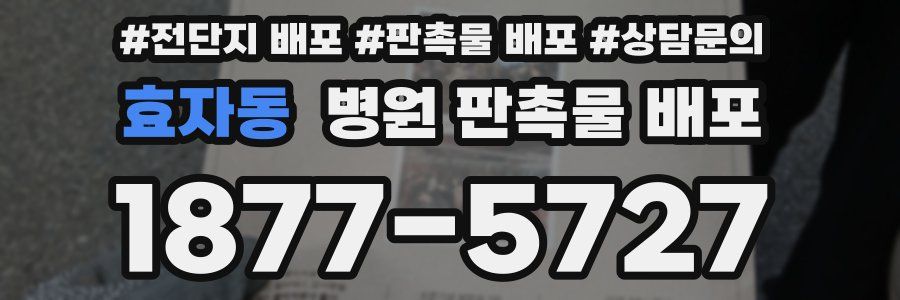 효자동 병원 판촉물 배포