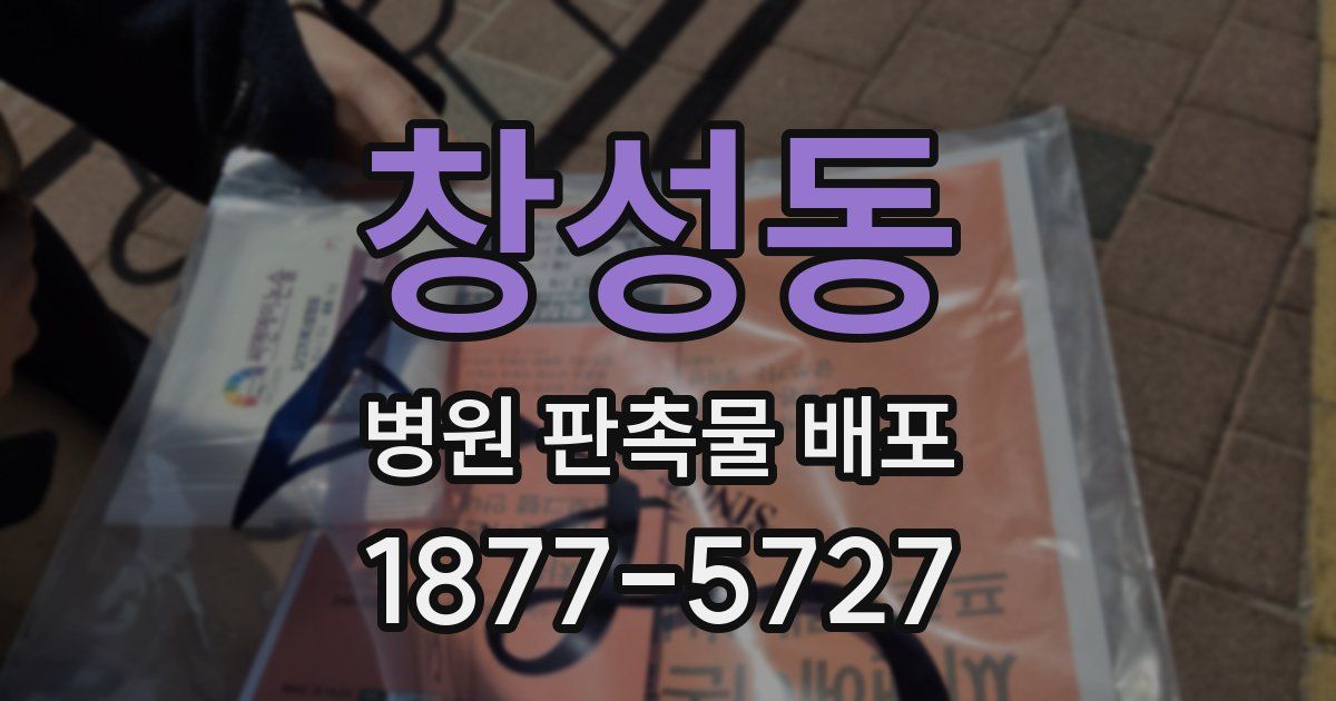 창성동 병원 판촉물 배포