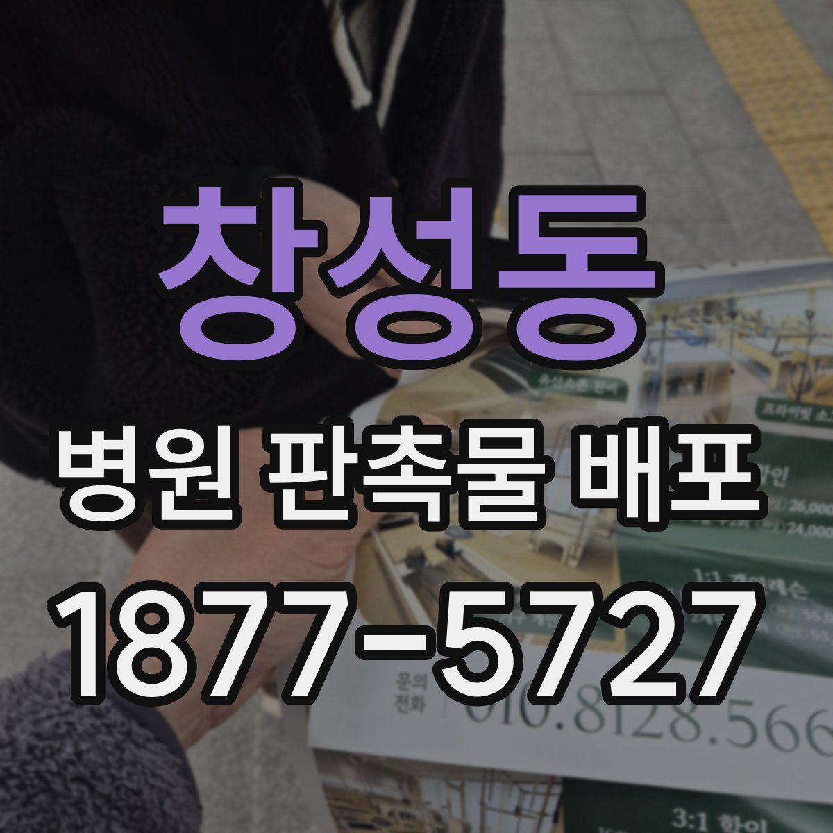 창성동 병원 판촉물 배포