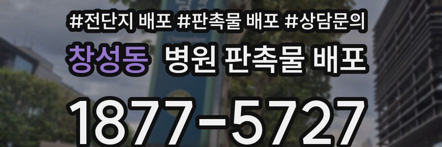 창성동 병원 판촉물 배포