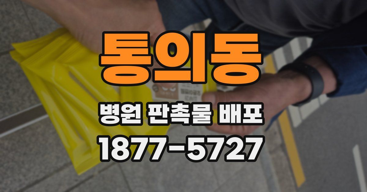 통의동 병원 판촉물 배포
