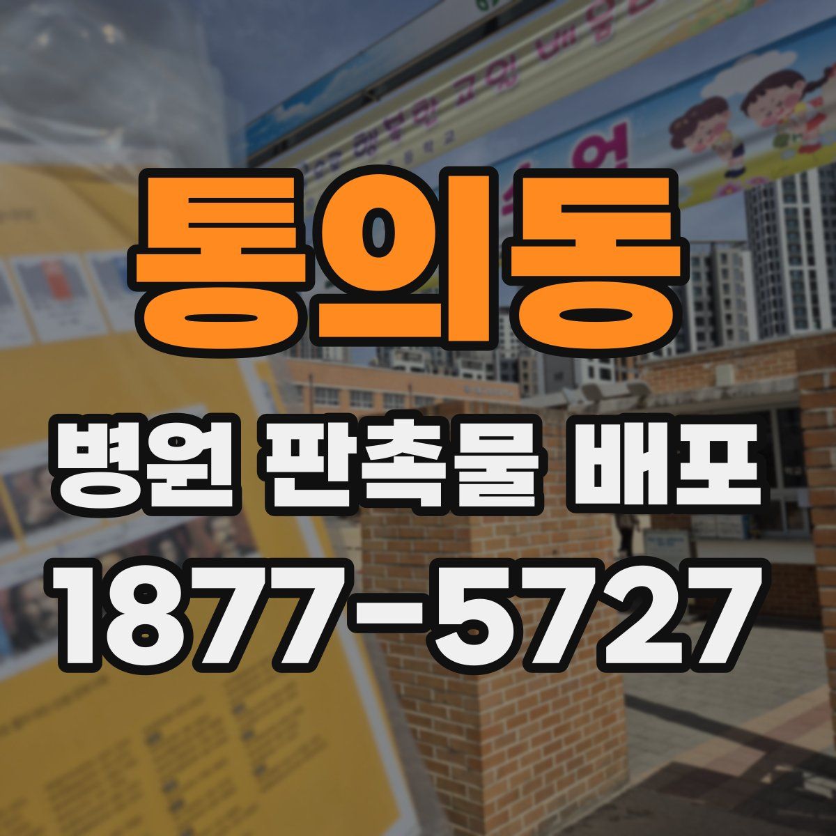 통의동 병원 판촉물 배포