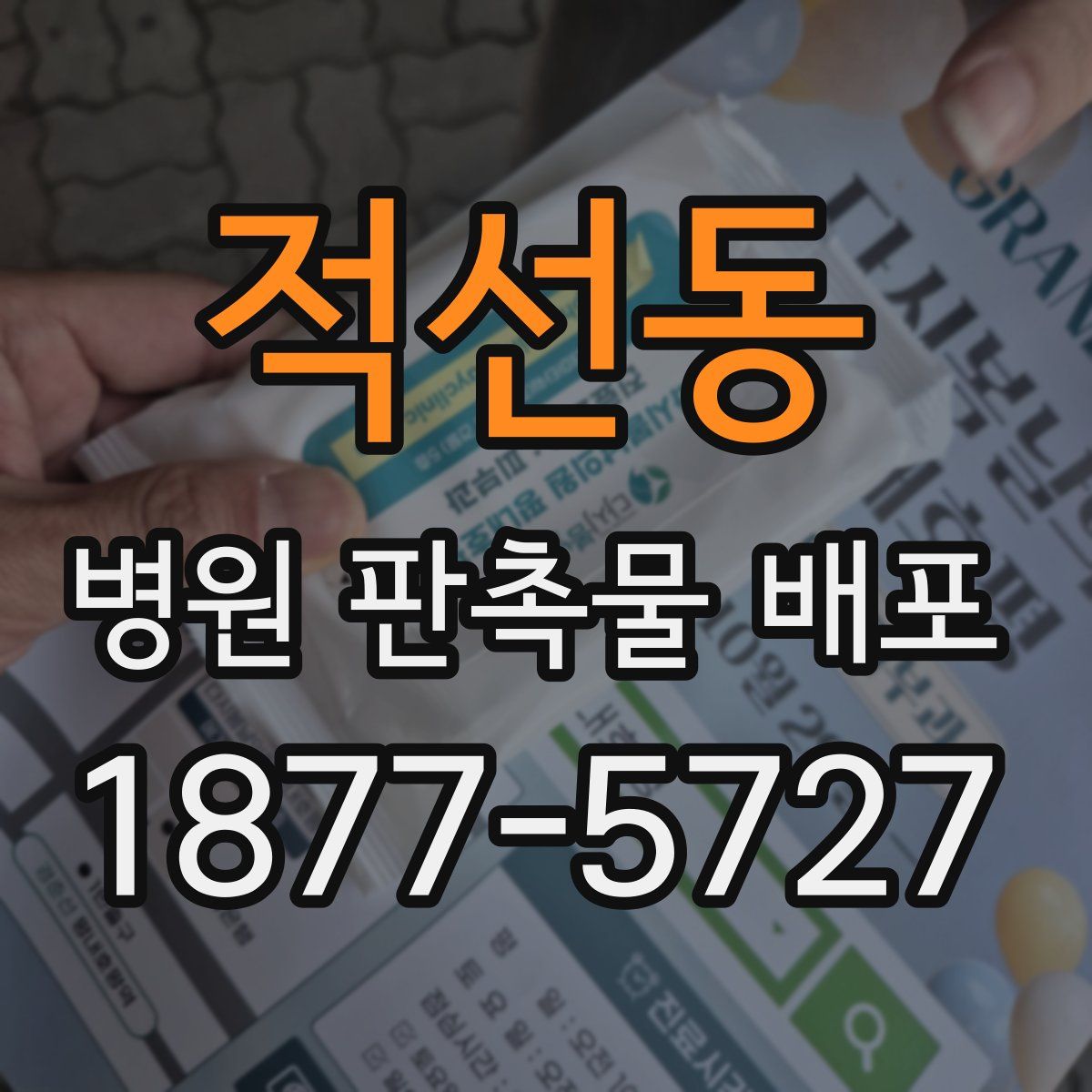 적선동 병원 판촉물 배포