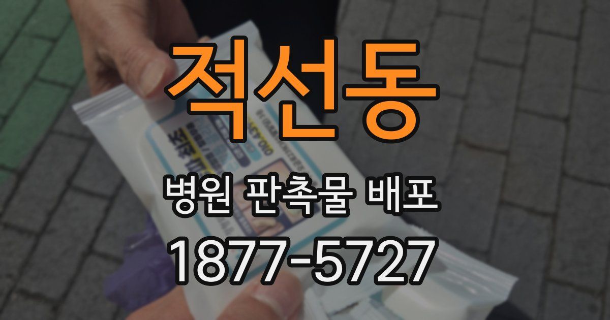 적선동 병원 판촉물 배포