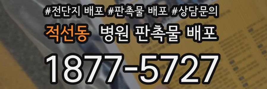 적선동 병원 판촉물 배포