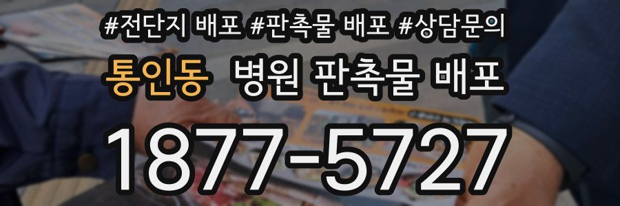 통인동 병원 판촉물 배포